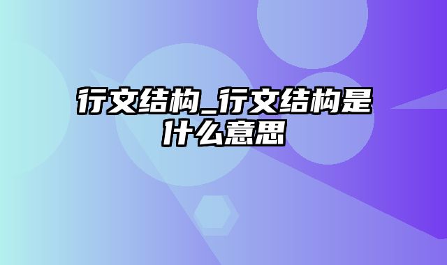 行文结构_行文结构是什么意思