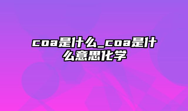 coa是什么_coa是什么意思化学