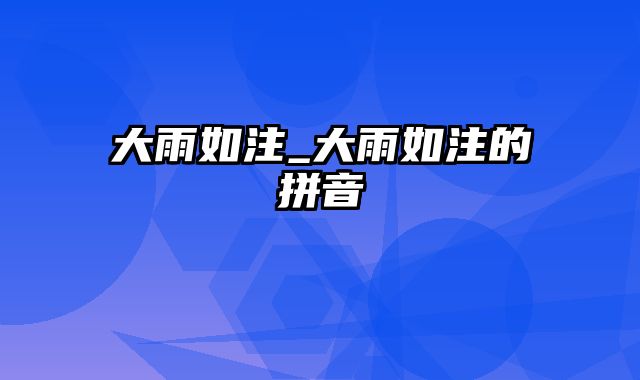 大雨如注_大雨如注的拼音