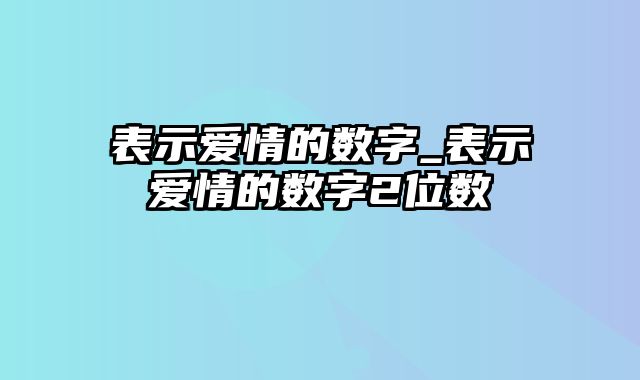 表示爱情的数字_表示爱情的数字2位数