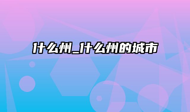 什么州_什么州的城市