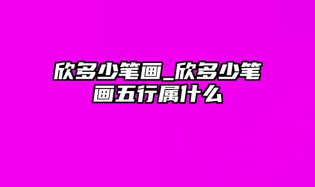 欣多少笔画_欣多少笔画五行属什么