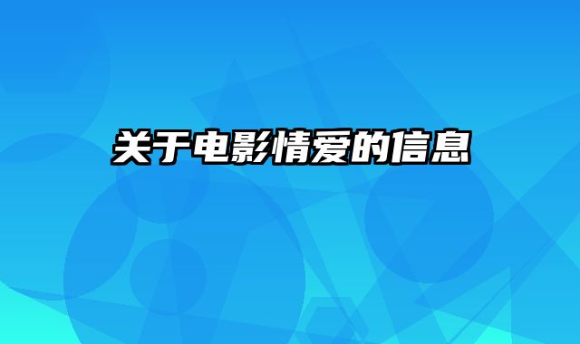 关于电影情爱的信息