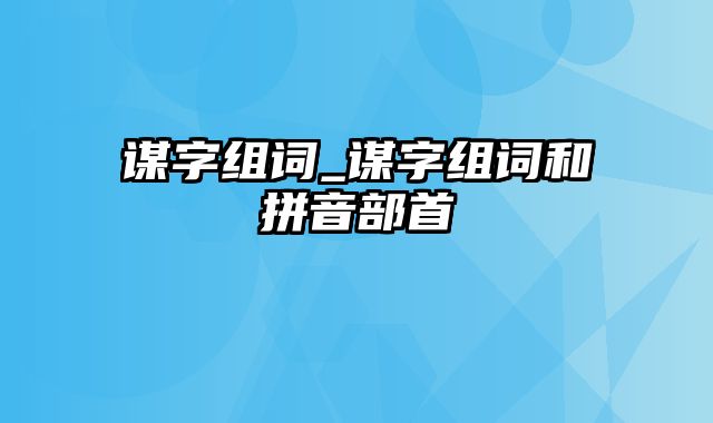 谋字组词_谋字组词和拼音部首