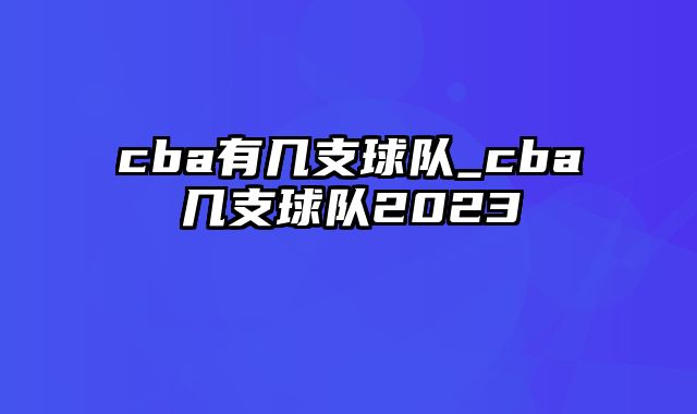 cba有几支球队_cba几支球队2023