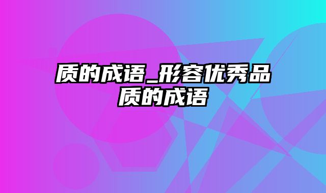 质的成语_形容优秀品质的成语