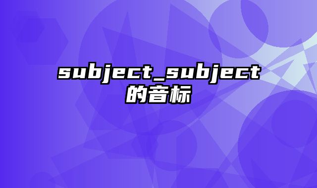 subject_subject的音标