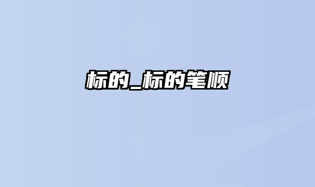 标的_标的笔顺