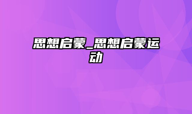 思想启蒙_思想启蒙运动