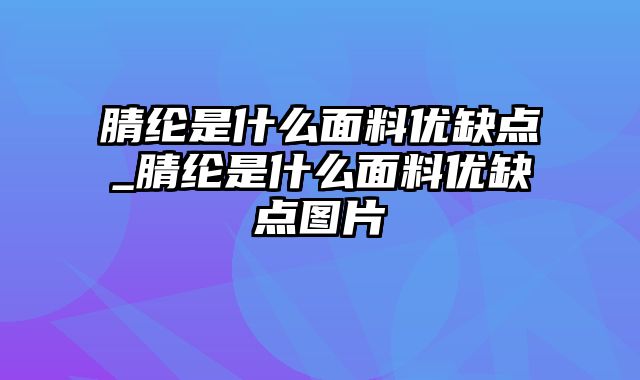 腈纶是什么面料优缺点_腈纶是什么面料优缺点图片