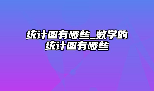 统计图有哪些_数学的统计图有哪些