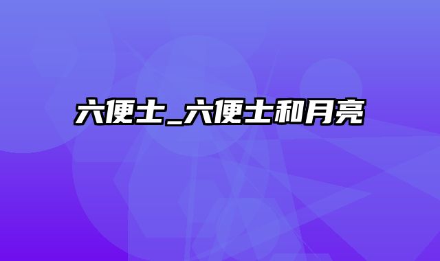 六便士_六便士和月亮