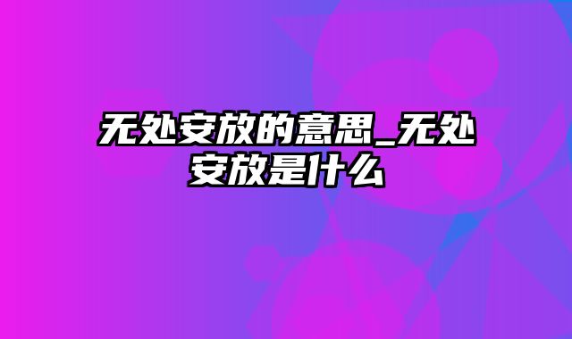 无处安放的意思_无处安放是什么