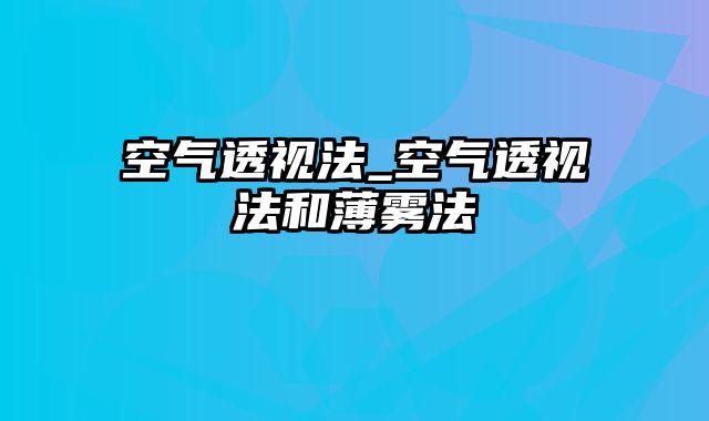 空气透视法_空气透视法和薄雾法