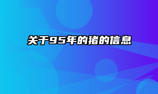 关于95年的猪的信息