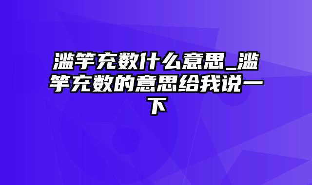 滥竽充数什么意思_滥竽充数的意思给我说一下