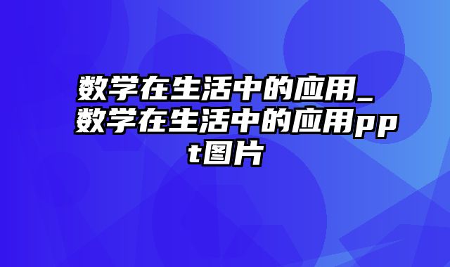 数学在生活中的应用_数学在生活中的应用ppt图片