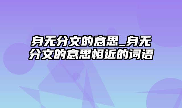 身无分文的意思_身无分文的意思相近的词语