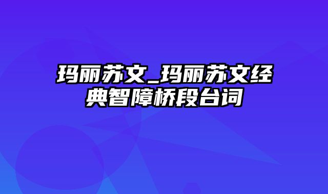 玛丽苏文_玛丽苏文经典智障桥段台词