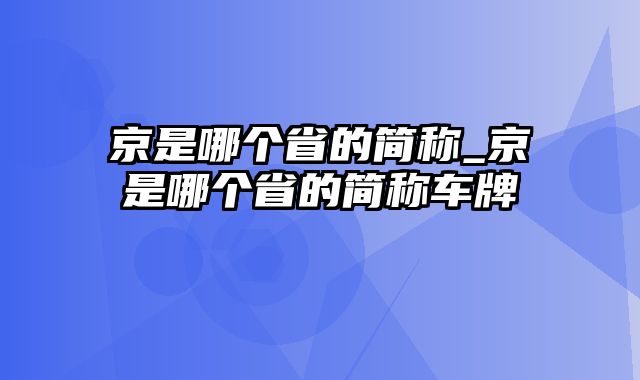 京是哪个省的简称_京是哪个省的简称车牌