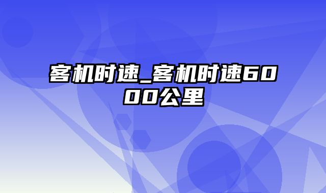 客机时速_客机时速6000公里