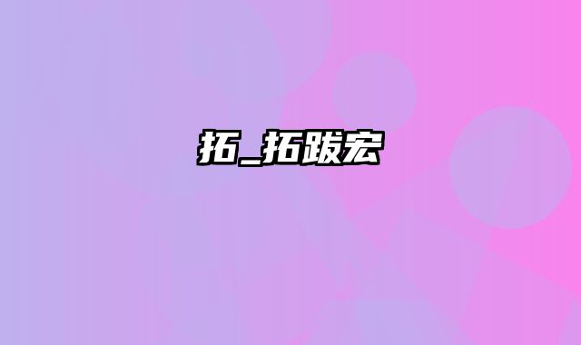 拓_拓跋宏