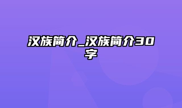 汉族简介_汉族简介30字