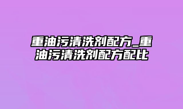 重油污清洗剂配方_重油污清洗剂配方配比