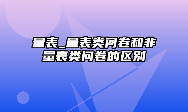 量表_量表类问卷和非量表类问卷的区别