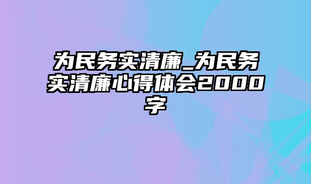 为民务实清廉_为民务实清廉心得体会2000字