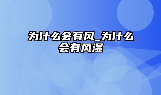 为什么会有风_为什么会有风湿