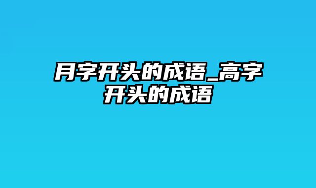 月字开头的成语_高字开头的成语