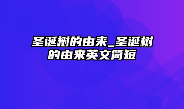 圣诞树的由来_圣诞树的由来英文简短