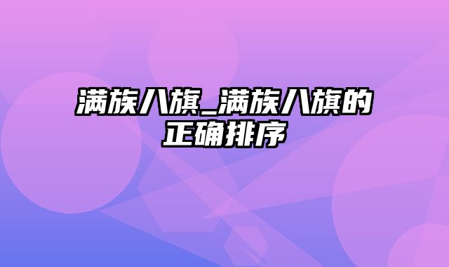 满族八旗_满族八旗的正确排序