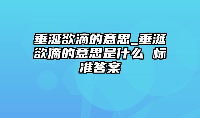 垂涎欲滴的意思_垂涎欲滴的意思是什么 标准答案