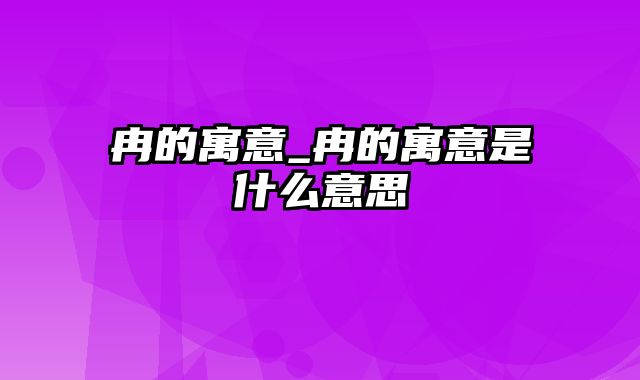 冉的寓意_冉的寓意是什么意思