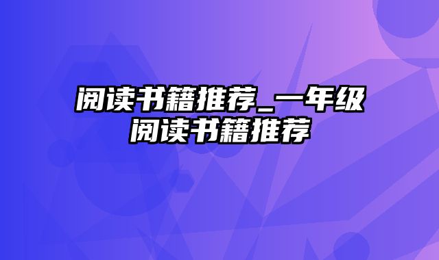 阅读书籍推荐_一年级阅读书籍推荐