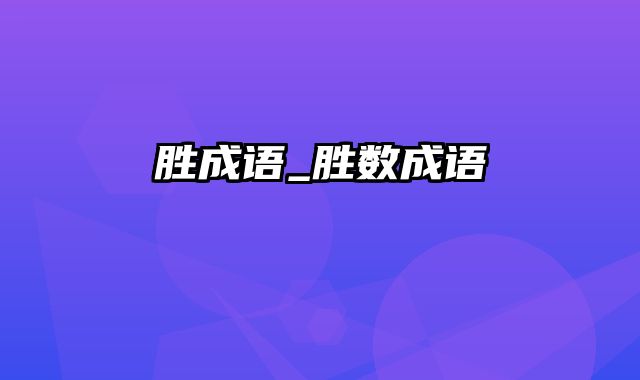 胜成语_胜数成语