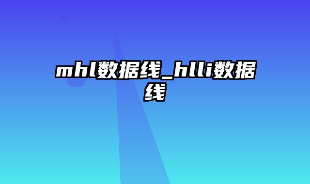 mhl数据线_hlli数据线