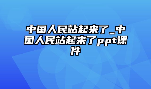 中国人民站起来了_中国人民站起来了ppt课件