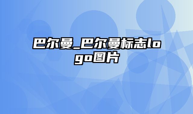 巴尔曼_巴尔曼标志logo图片