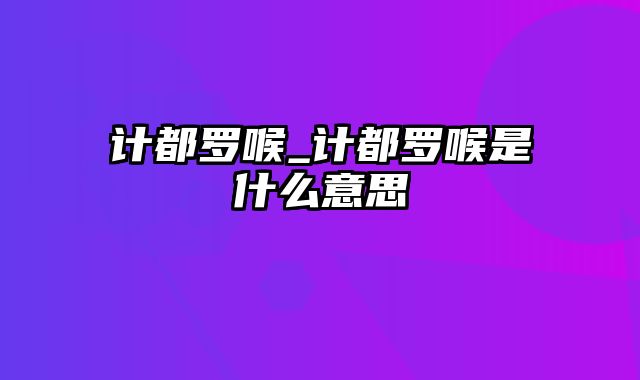 计都罗喉_计都罗喉是什么意思