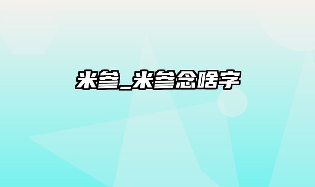 米参_米参念啥字