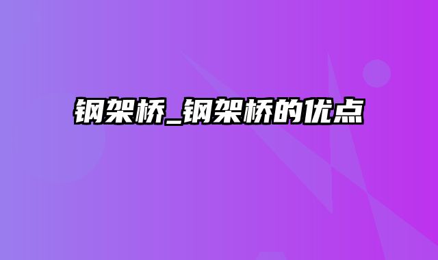 钢架桥_钢架桥的优点