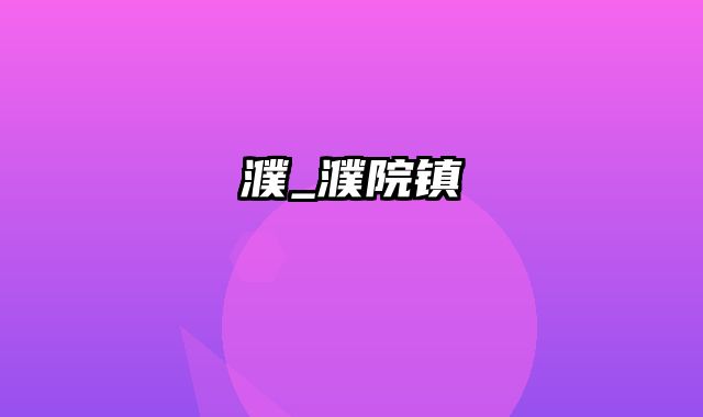 濮_濮院镇