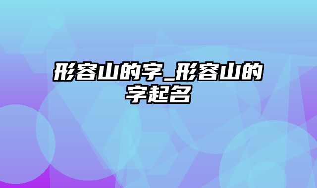 形容山的字_形容山的字起名