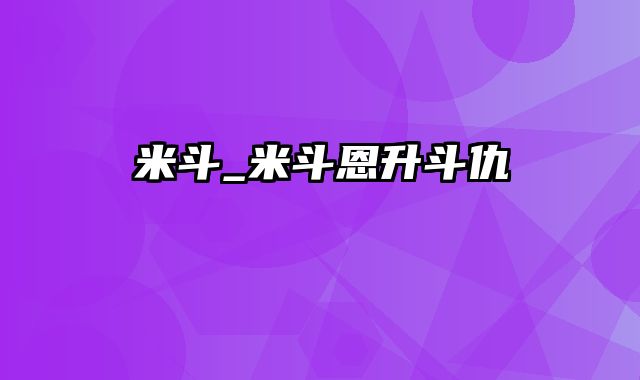 米斗_米斗恩升斗仇