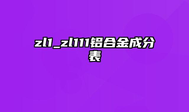 zl1_zl111铝合金成分表