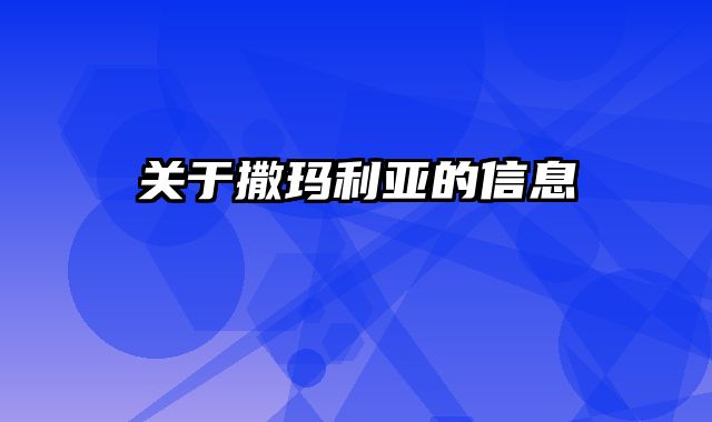 关于撒玛利亚的信息