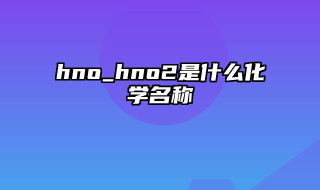 hno_hno2是什么化学名称